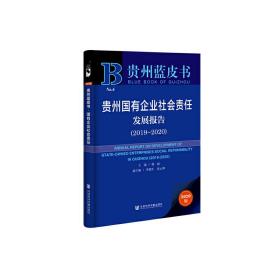 贵州蓝皮书：贵州国有企业社会责任发展报告（2019～2020）