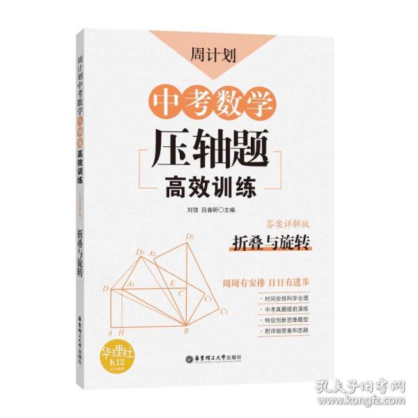 周计划：中考数学压轴题高效训练（折叠与旋转）中考真题再现，附答案详解，学霸养成打卡表