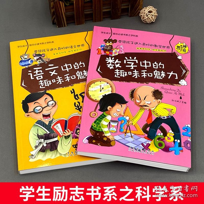 语文中的趣味和魅力数学中的趣味和魅力初中小学生课外书籍科学知识训练三四五六年级成长励志儿童科普读物