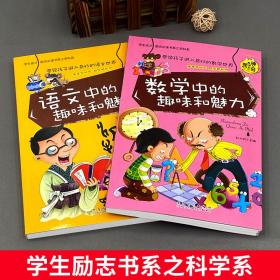 语文中的趣味和魅力数学中的趣味和魅力初中小学生课外书籍科学知识训练三四五六年级成长励志儿童科普读物