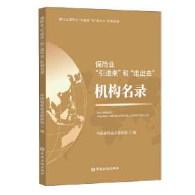 保险业“引进来”和“走出去”机构名录