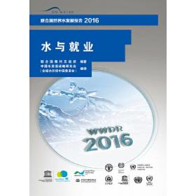 联合国世界水发展报告2016 水与就业