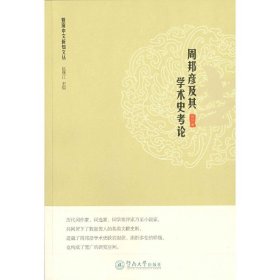 周邦彦及其学术史考论（暨南中文新知文丛）