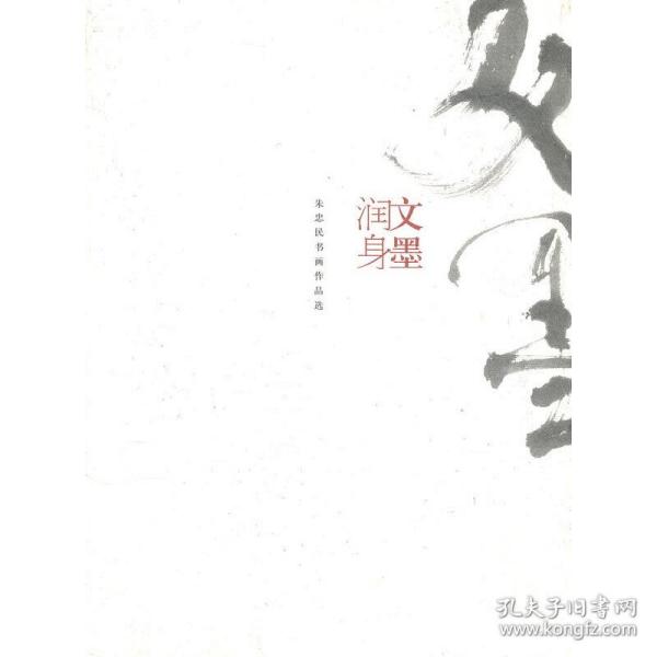 文墨润身：朱忠民书画作品选