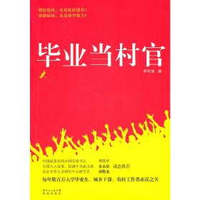 畢業(yè)當(dāng)村官