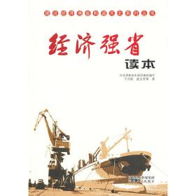 建设经济强省和谐河北系列丛书：经济强省读本