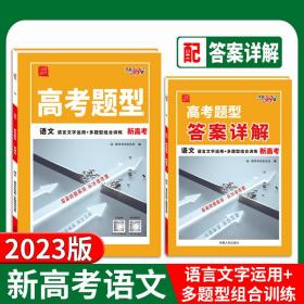 天利38套2023新高考语文高考题型