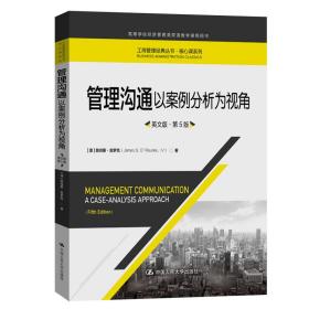 管理沟通：以案例分析为视角（英文版·第5版）/工商管理经典丛书·核心课系列