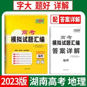 2023湖南高考模拟地理高考模拟试题汇编新高考本地专用天利38套