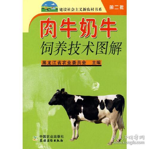 肉牛奶牛饲养技术图解（第2批）