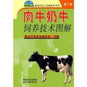 肉牛奶牛饲养技术图解（第2批）