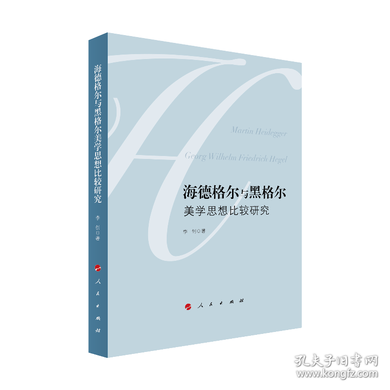 海德格尔与黑格尔美学思想比较研究