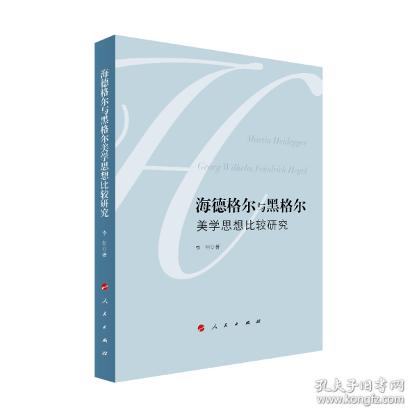 海德格尔与黑格尔美学思想比较研究
