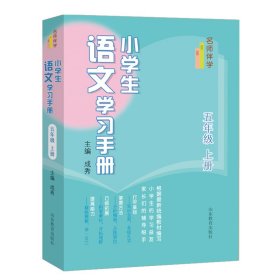 名师伴学：小学生语文学习手册（五年上册）