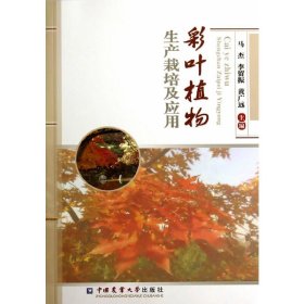 彩叶植物生产栽培及应用