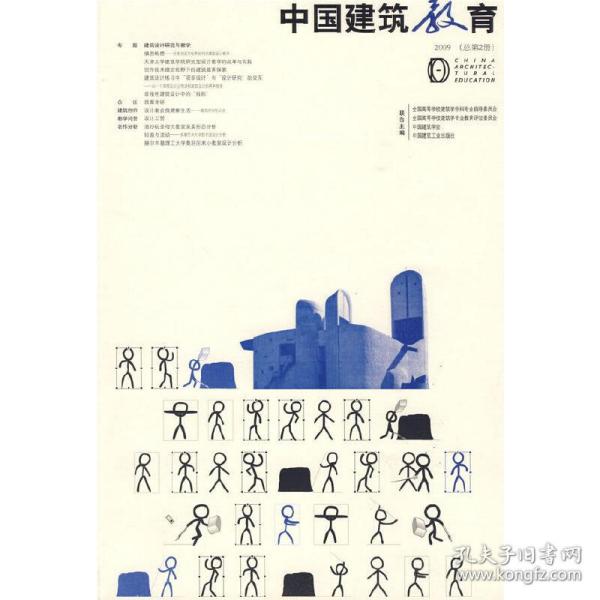 中国建筑教育（2009年2月刊）