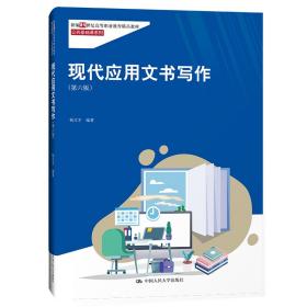 现代应用文书写作（第六版）（新编21世纪高等职业教育精品教材·公共基础课系列；“国家精品课程”教材）