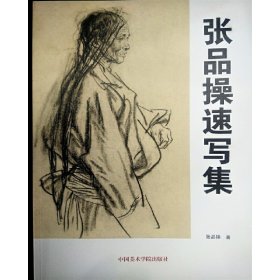 张品操速写集