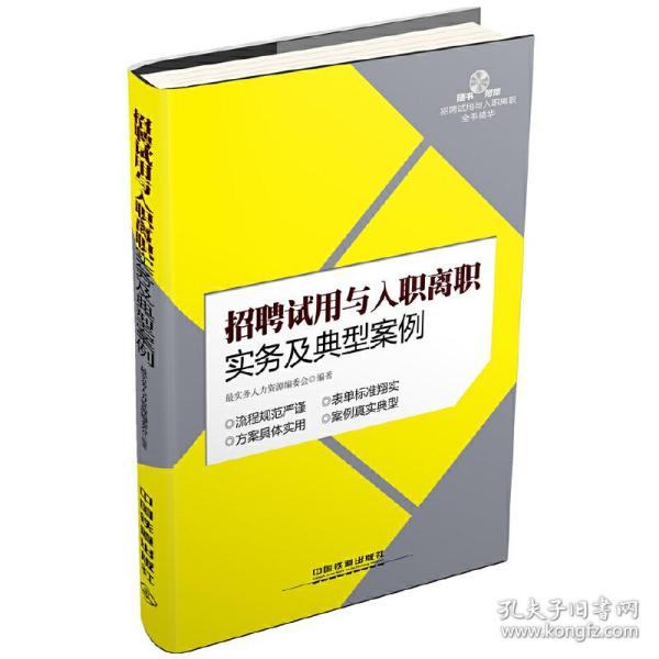 招聘试用与入职离职实务及典型案例