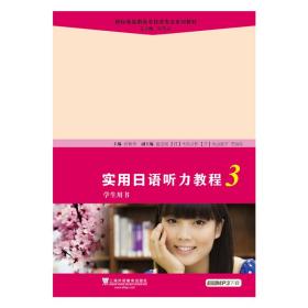 实用日语听力教程3 学生用书