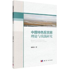 中国特色反贫困理论与实践研究