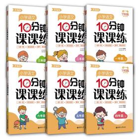 计时练：小学语文10分钟课课练（部编版）（五年级下）