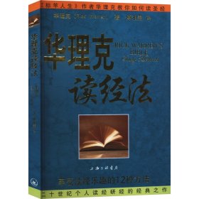 华理克读经法