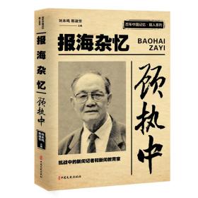 顾执中报海杂忆/百年中国记忆·报人系列