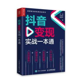 抖音变现实战一本通