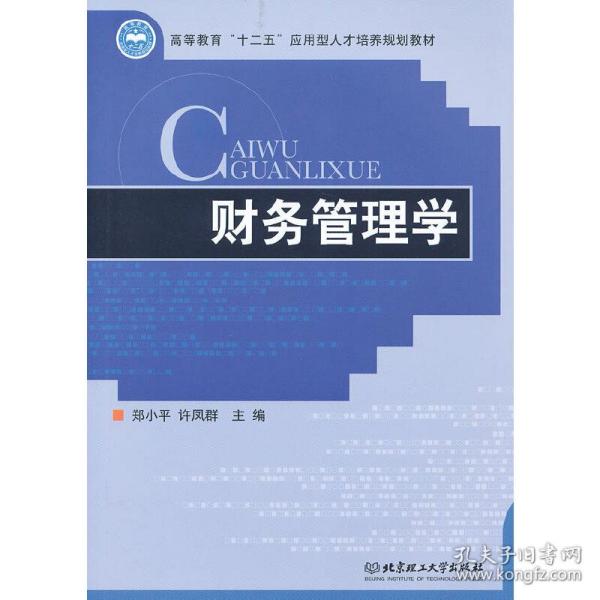 高等教育“十二五”应用型人才培养规划教材：财务管理学