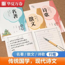 华夏万卷 名家散文行楷字帖吴玉生书法描写临摹字帖成人钢笔写字练字帖学生硬笔书法描红练习字帖