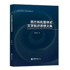 西方有机整体论文学批评思想文集