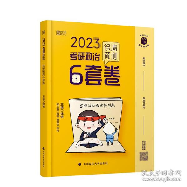 徐涛2023考研政治徐涛预测6套卷 云图 （可搭背诵笔记）