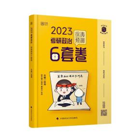 徐涛2023考研政治徐涛预测6套卷 云图 （可搭背诵笔记）