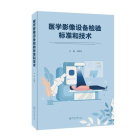醫(yī)學(xué)影像設(shè)備檢驗標(biāo)準(zhǔn)和技術(shù)