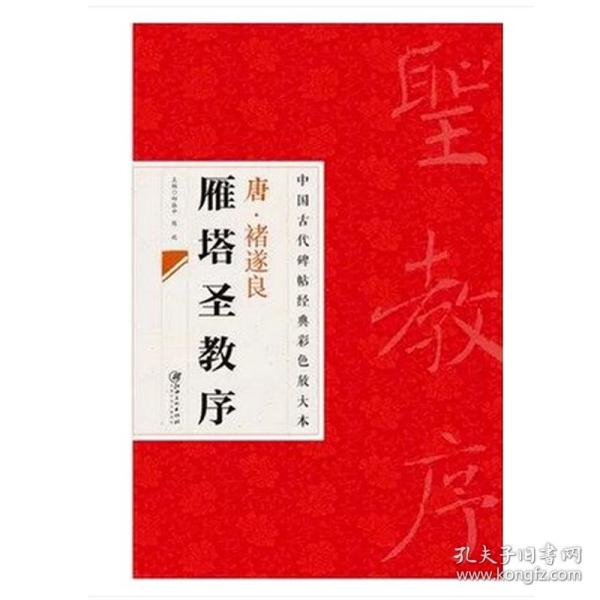 中国古代碑帖经典彩色放大本·禇遂良雁塔圣教序