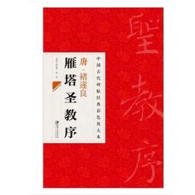 中国古代碑帖经典彩色放大本·禇遂良雁塔圣教序