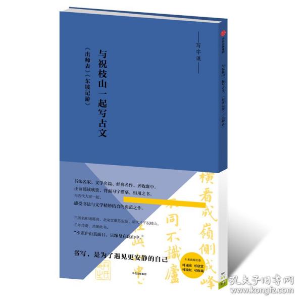 写经课：与祝枝山一起写古文：《东坡记游》《出师表》