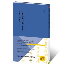 写字课：与祝枝山一起写古文：《东坡记游》《出师表》