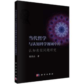 当代哲学与认知科学视域中的认知表征问题研究