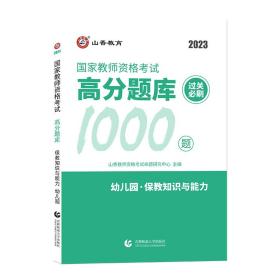 山香教育 幼儿园保教知识与能力·国家教师资格考试过关必刷高分题库