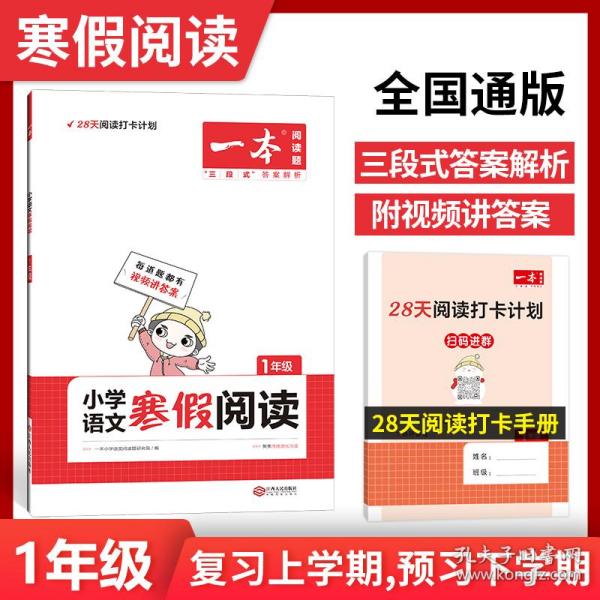 2022一本 小学语文寒假阅读 六年级上下册衔接 寒假作业每日练课外阅读理解强化训练 视频讲解 答案详解 开心教育