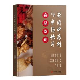 常用中药材与中药饮片商品鉴别