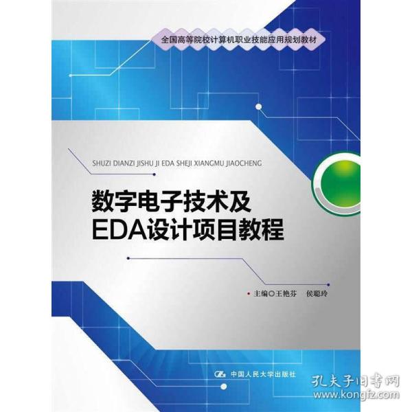 数字电子技术及EDA设计项目教程/全国高等院校计算机职业技能应用规划教材