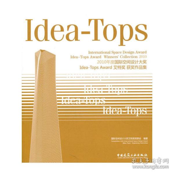 2010年度国际空间设计大奖Idea-Tops Award艾特奖获奖作品集