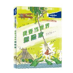 孤独星球旅行圣经我要当世界探险家[LonelyPlanet]