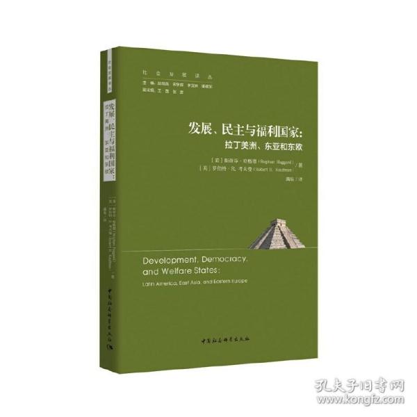 发展、民主与福利国家-（拉丁美洲、东亚和东欧）