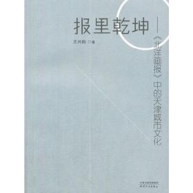 报里乾坤：《北洋画报》中的天津城市文化