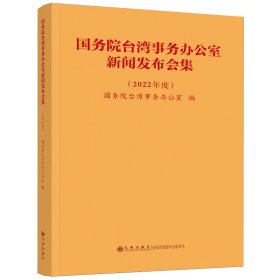 国务院台湾事务办公室新闻发布会集（2022年度）