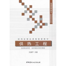 供熱工程/普通高等院校精品課程規(guī)劃教材